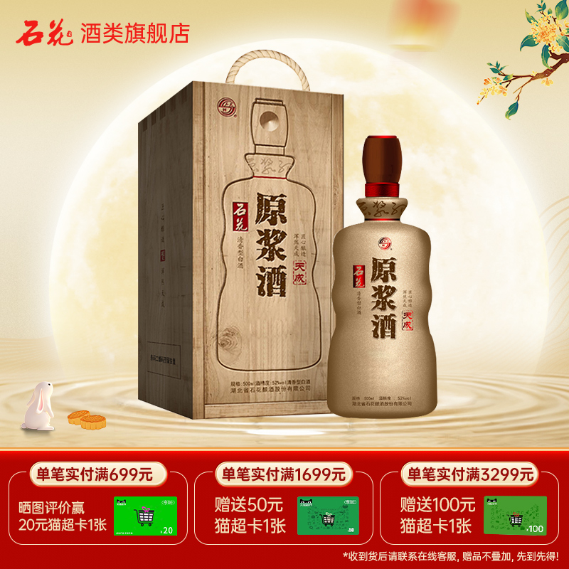 【酒厂直发】石花原浆酒天成52度清香型白酒粮食酒500ml单瓶