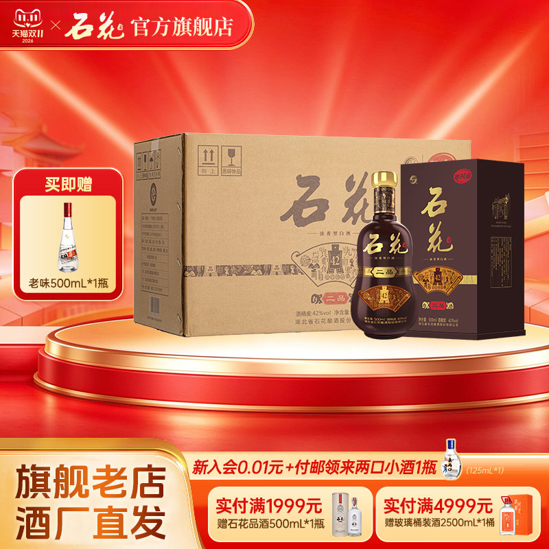 【官方正品】石花二品42度浓香型白酒500mL*6瓶整箱装酒厂直发