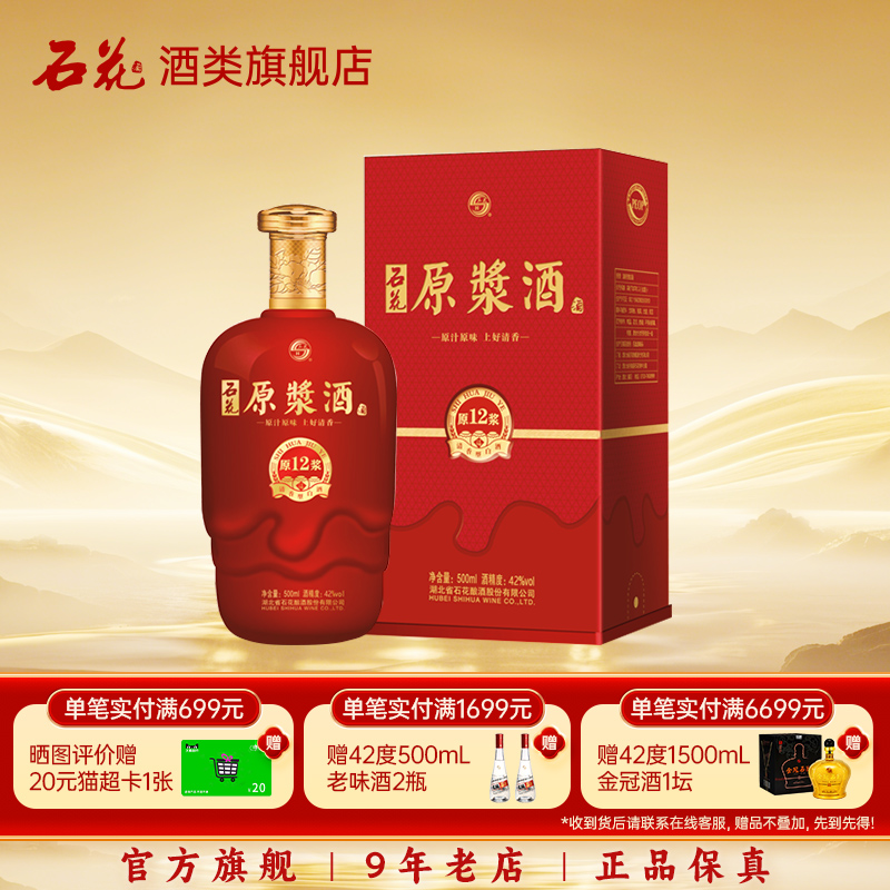 【正品保真】石花原浆12清香型原浆酒42度白酒500mL正品酒厂直发