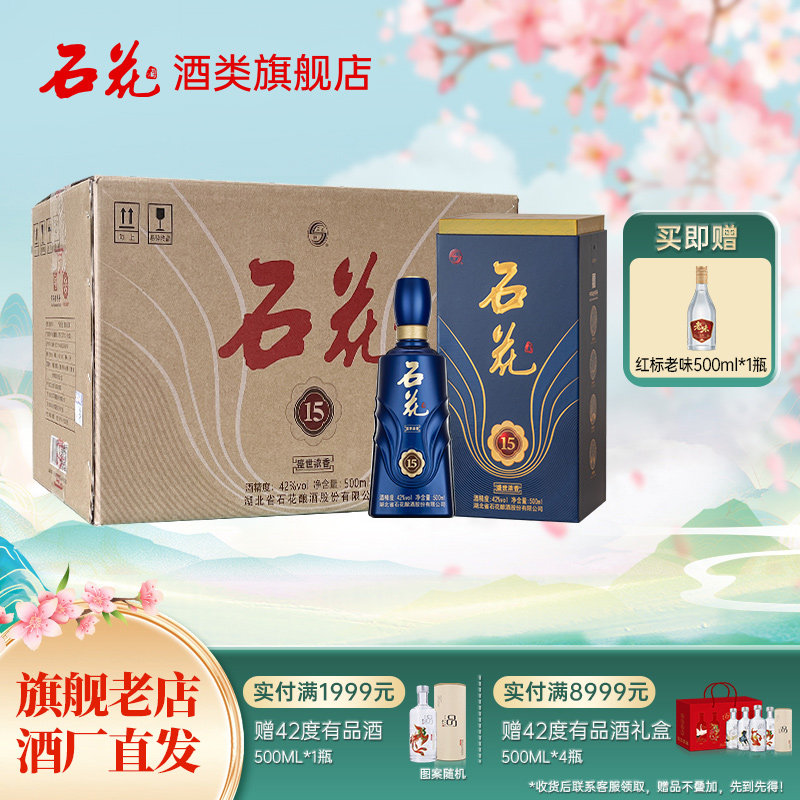 【官方正品】石花15浓香型白酒42度500mL*6瓶整箱装酒厂直发