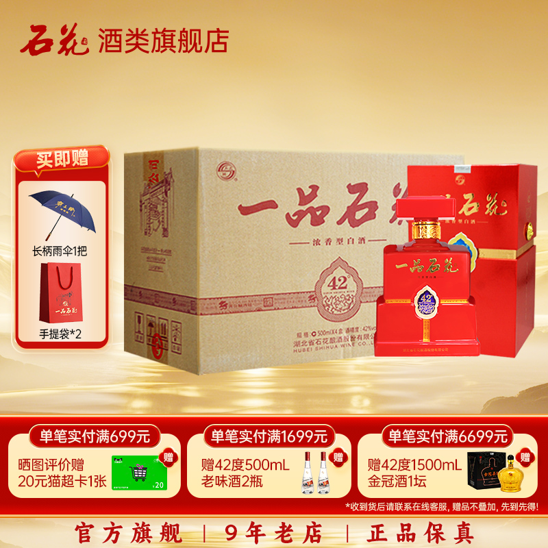 【正品保真】一品石花42度浓香型白酒送礼宴请整箱4瓶酒厂直发