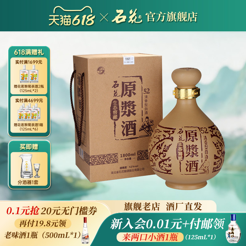 【官方正品】石花原浆酒52度1800mL清香型白酒粮食酒送礼宴请坛装