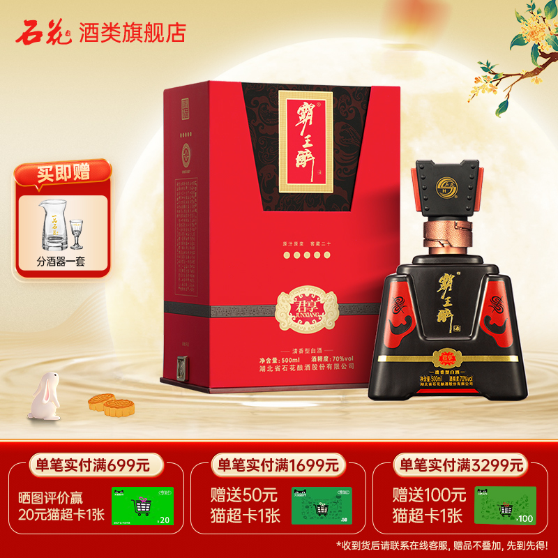【正品保真】石花霸王醉君享70度清香型高度白酒宴请送礼500mL