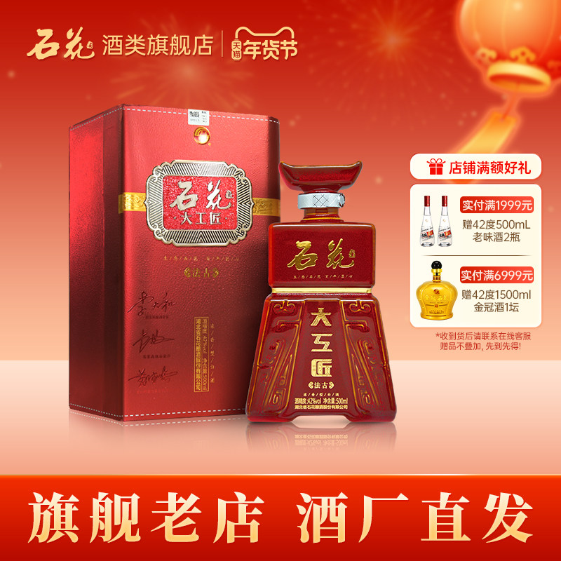 【酒厂直供】石花大工匠法古42度浓香型白酒粮食酒盒装白酒500ml