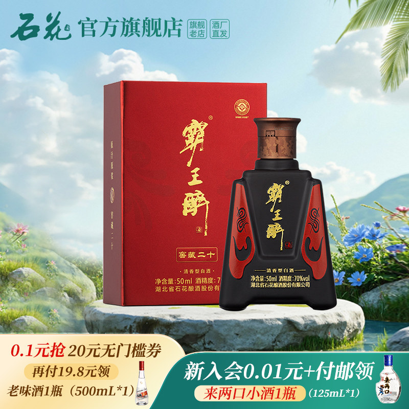 【正品保真】石花霸王醉体验装50mL试饮装70度清香型白酒原浆酒