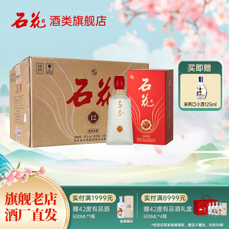 【官方正品】石花12浓香型白酒42度500mL*6瓶婚宴席酒送礼整箱装