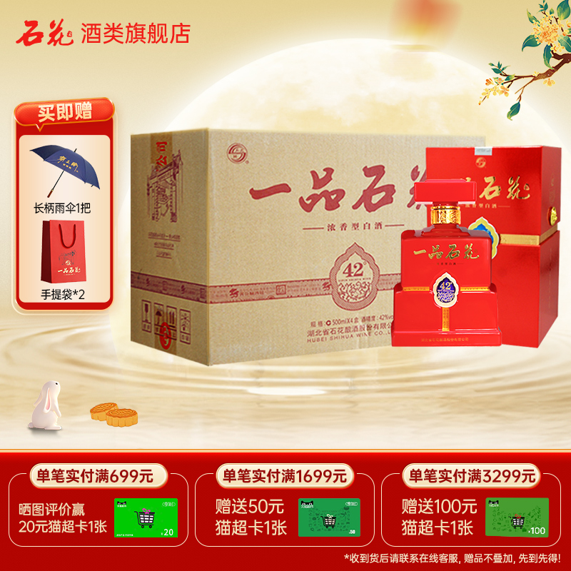 【正品保真】一品石花42度浓香型白酒送礼宴请整箱4瓶酒厂直发