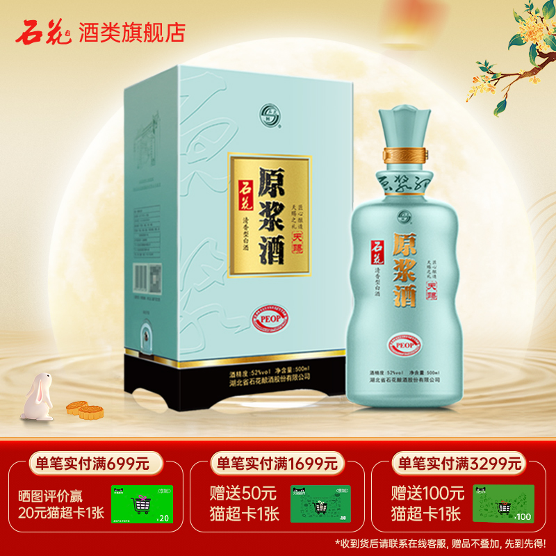 【正品保真】石花原浆酒天赐52度清香型纯粮食白酒500ml酒厂直发