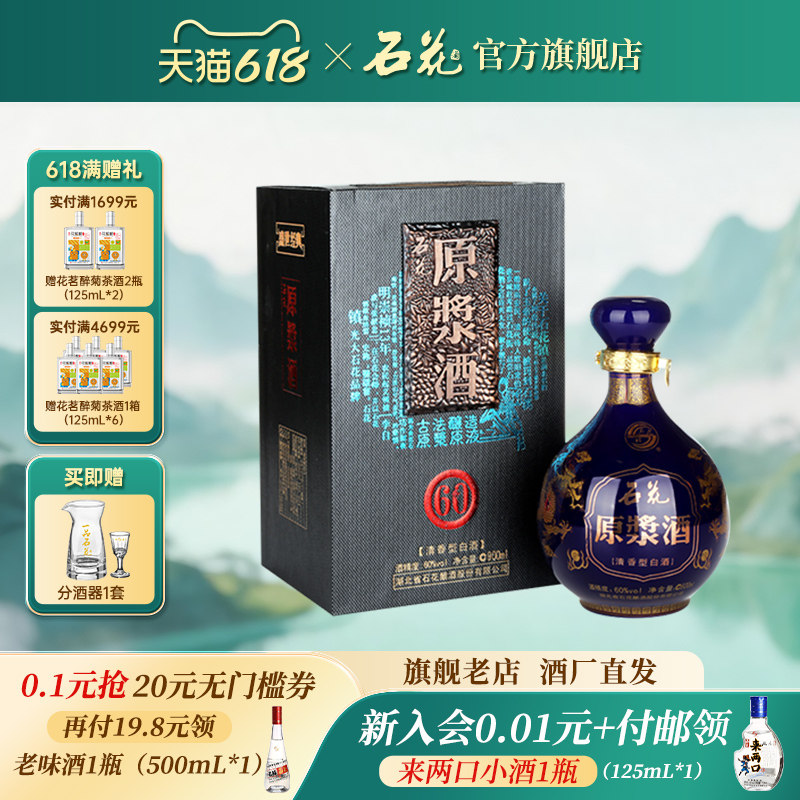 【官方正品】石花原浆酒60度900mL清香型白酒高度酒送礼宴席坛装