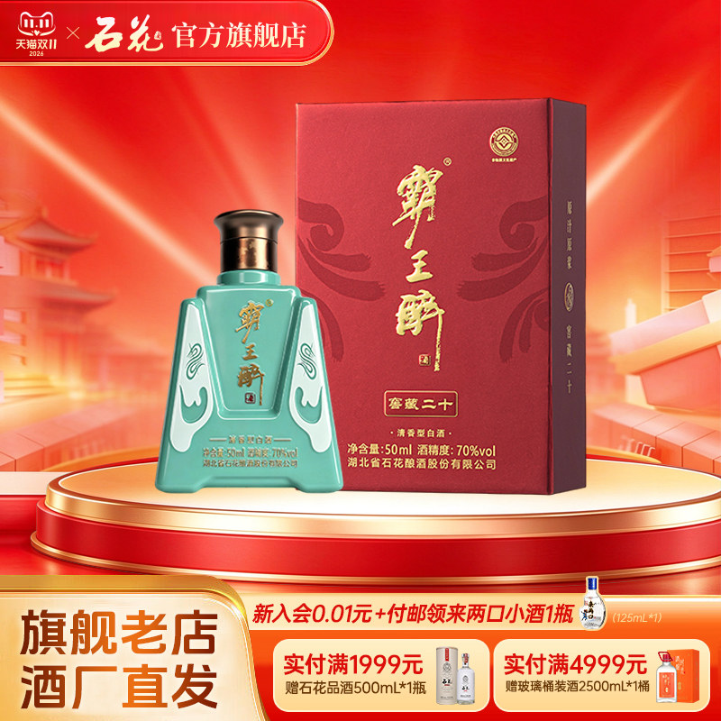 【正品保真】石花霸王醉体验装天青色版50mL小瓶装70度清香型白酒