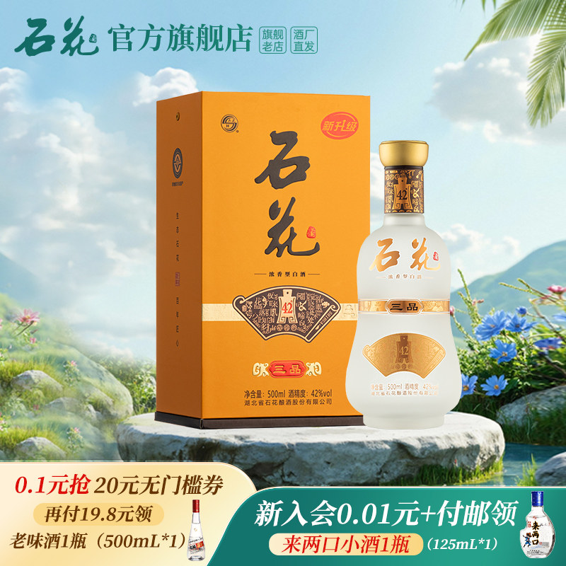 【官方正品】石花三品42度浓香型白酒粮食酒500mL单瓶酒厂直发
