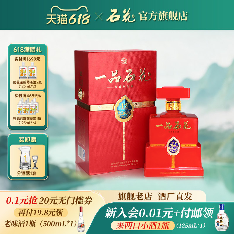 【官方正品】石花一品42度500mL浓香型白酒商务宴席送礼酒厂直发