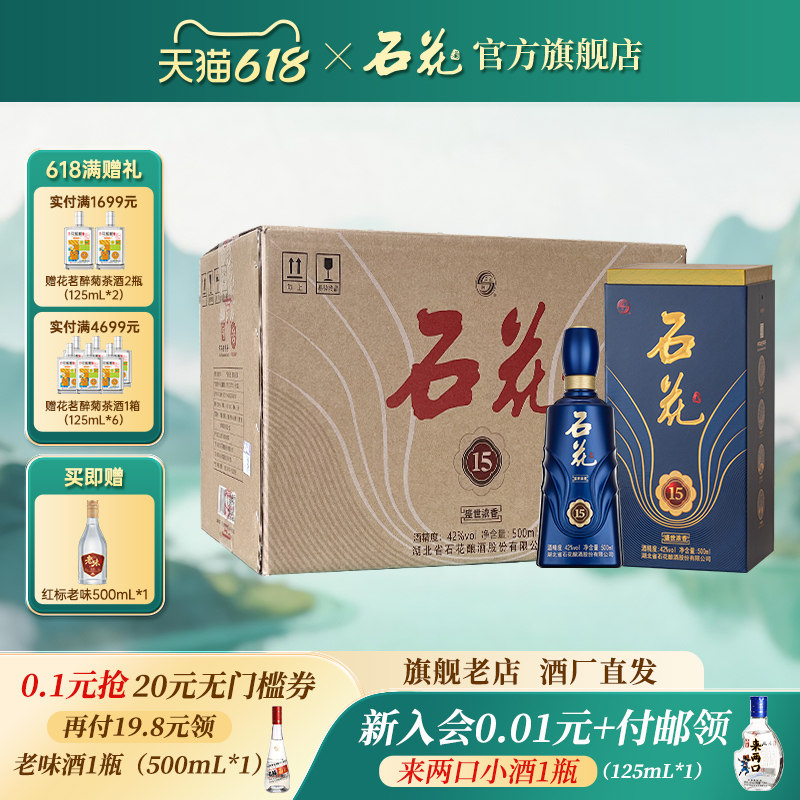 【官方正品】石花15浓香型白酒42度500mL*6瓶整箱装酒厂直发