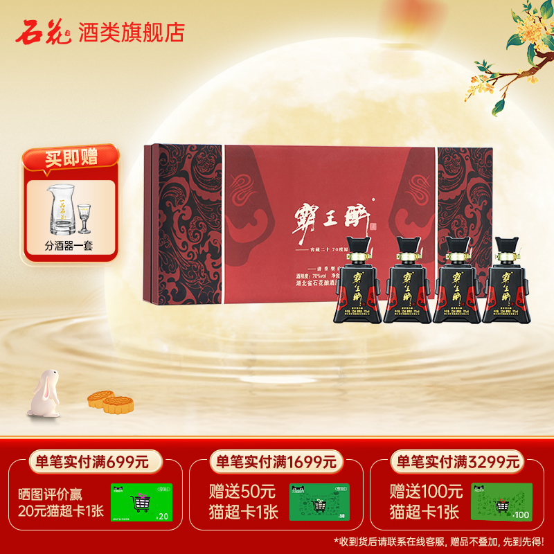 【正品保真】石花霸王醉分享70度清香型白酒礼盒高度白酒125mL*4