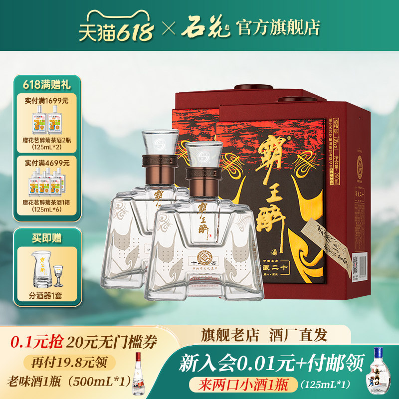 【正品保真】石花霸王醉品鉴70度清香型高度白酒盒装250mL*2瓶