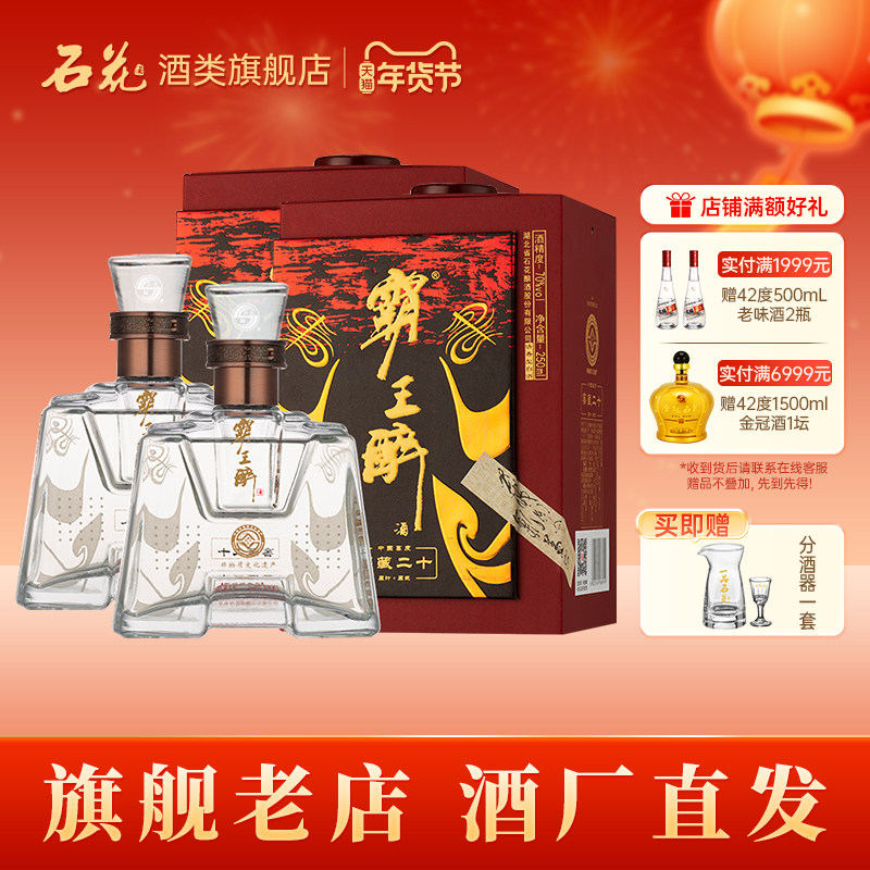 【正品保真】石花霸王醉品鉴70度清香型高度白酒盒装250mL*2瓶