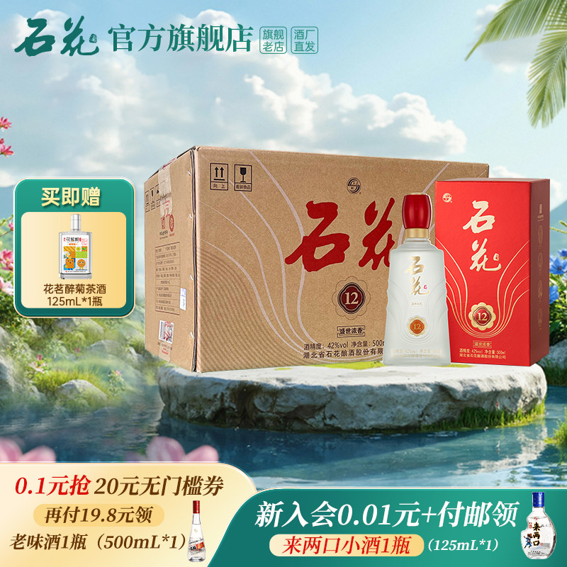 【官方正品】石花12浓香型白酒42度500mL*6瓶婚宴席酒送礼整箱装