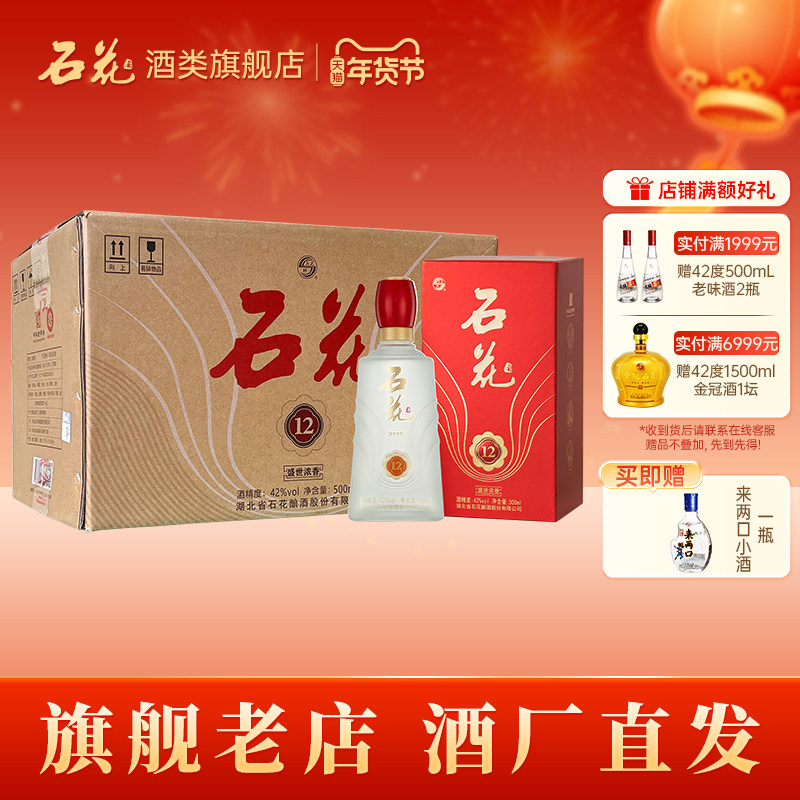 【酒厂直发】石花盛世浓香12浓香型白酒42度粮食酒500mL*6瓶整箱