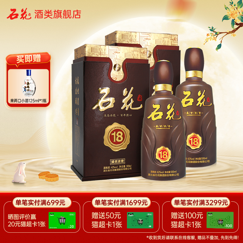 【酒厂直发】石花酒盛世浓香18浓香型白酒宴席酒42度500mL*2瓶