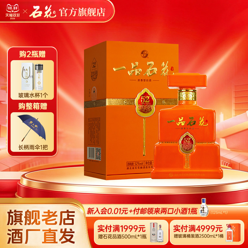 【官方正品】石花金一品52度500mL浓香型白酒商务宴席酒高端送礼