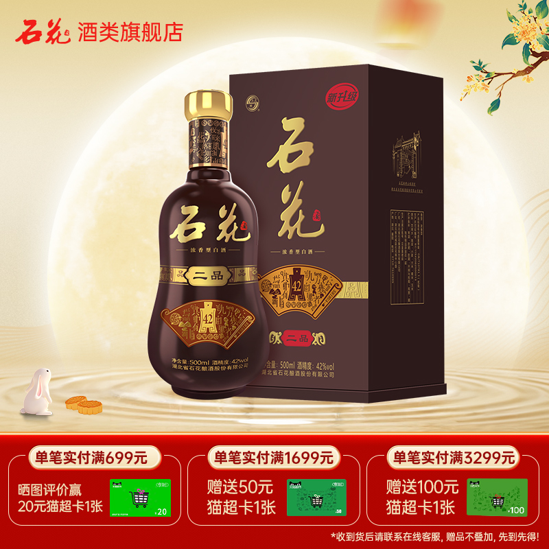 【酒厂直发】石花二品42度浓香型白酒单瓶500mL纯粮食酒盒装正品