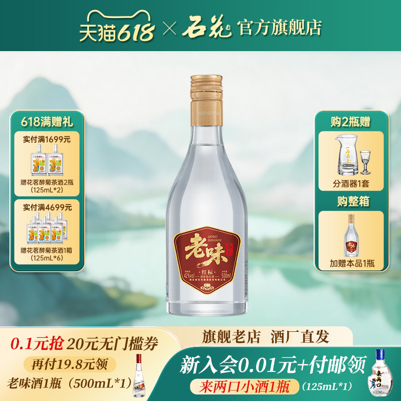 【酒厂直发】石花老味42度500mL清香型白酒口粮酒光瓶酒清香新品