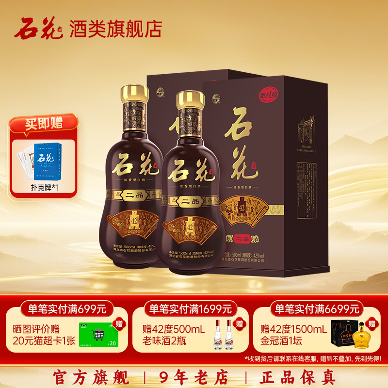 【酒厂直发】石花二品42度浓香型白酒宴请送礼正品纯粮食酒2瓶装