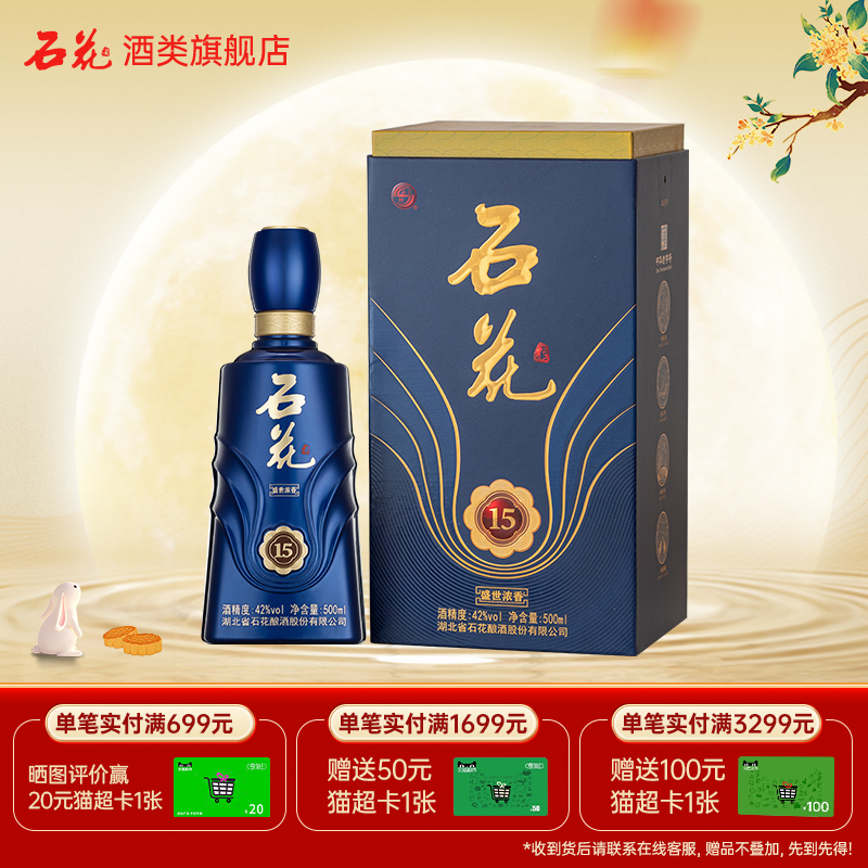 【酒厂直发】石花盛世浓香15浓香型42度粮食白酒正品500mL单瓶