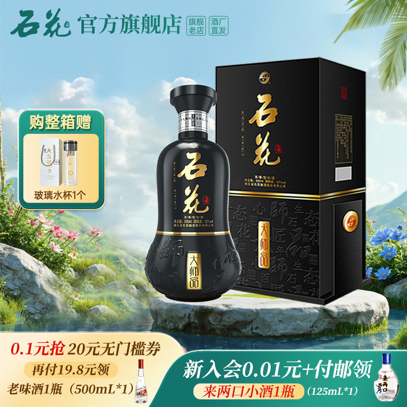 【官方正品】石花大师品42度浓香型白酒粮食酒宴请送礼酒厂直发