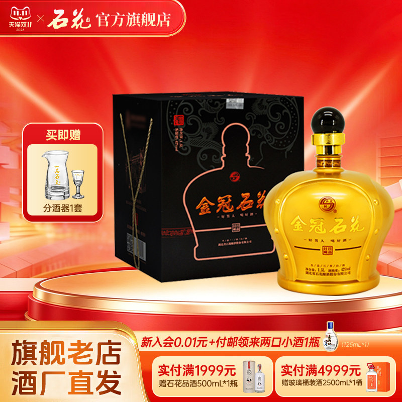 【官方正品】石花金冠42度1500mL三香型白酒粮食酒宴席送礼坛装