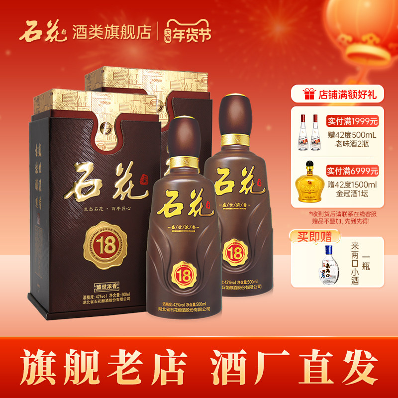 【酒厂直发】石花酒盛世浓香18浓香型白酒宴席酒42度500mL*2瓶