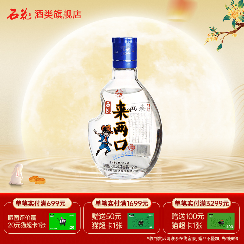 石花来两口42度浓香型白酒125mL口粮小酒粮食酒光瓶小瓶试饮酒