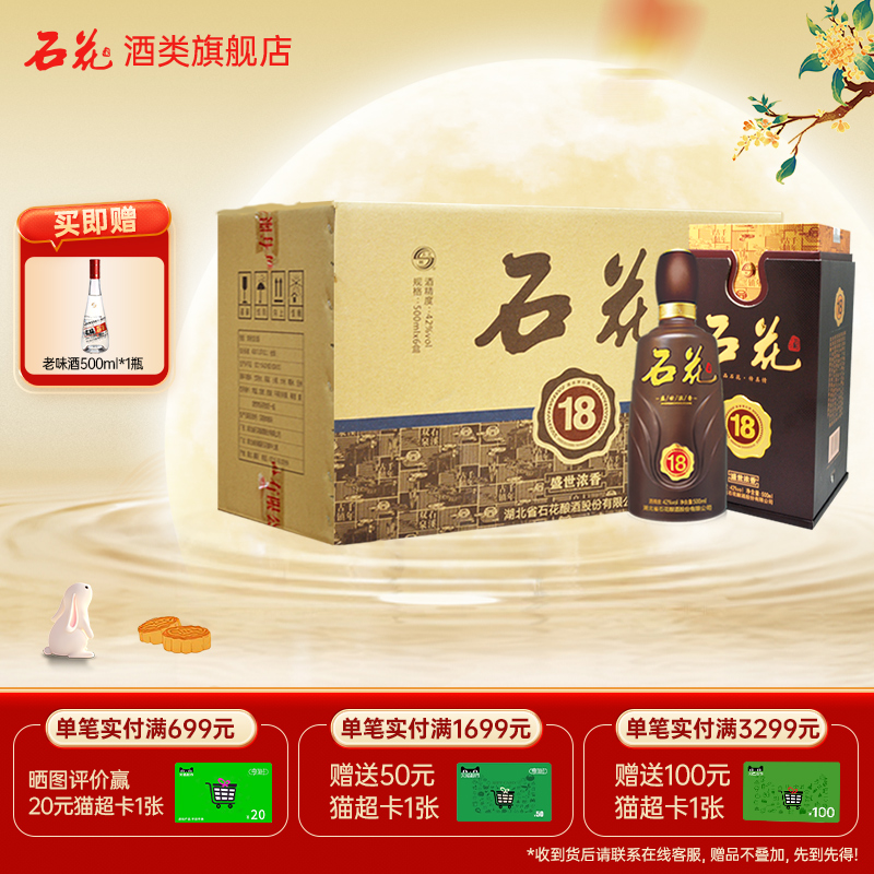 【酒厂直发】石花盛世浓香18白酒42度浓香型整箱装正品500mL*6瓶