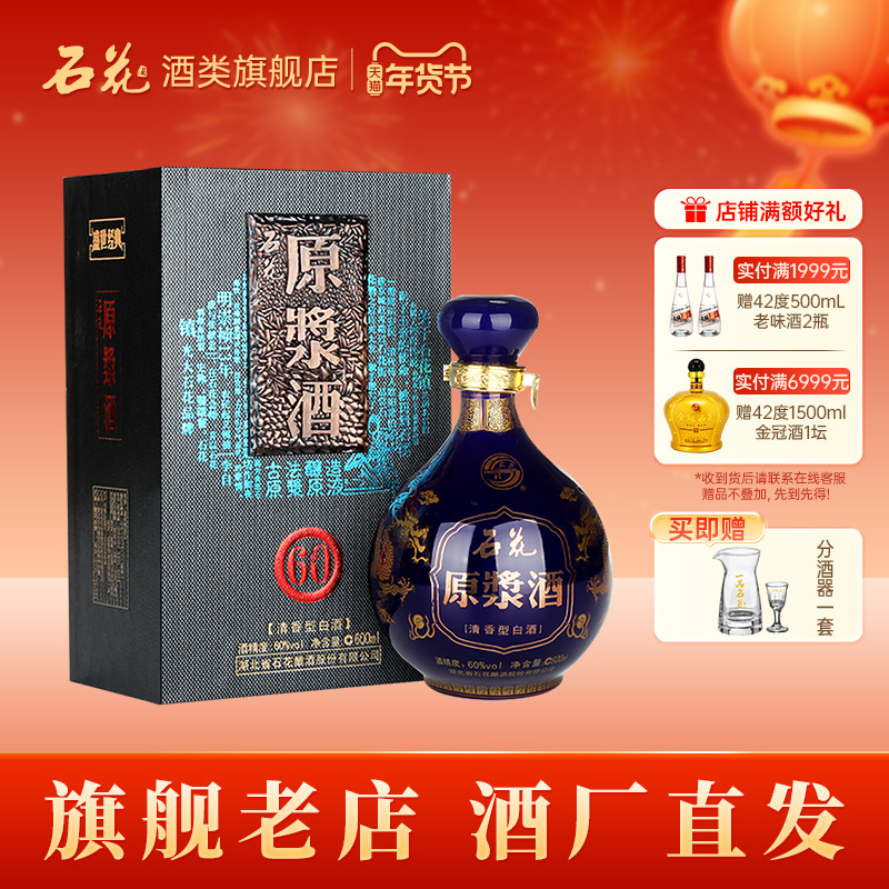 【酒厂直发】石花原浆酒60度清香型高度白酒坛装600mL单瓶