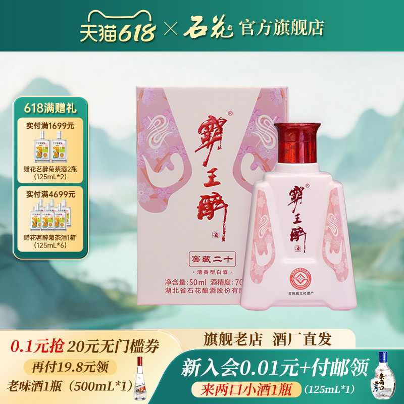 【正品保真】石花霸王醉体验装粉色版70度清香型原浆高度酒50mL