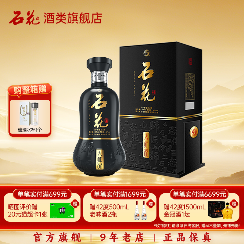 【酒厂直发】石花大师品42度浓香型白酒正品粮食酒宴请送礼500mL