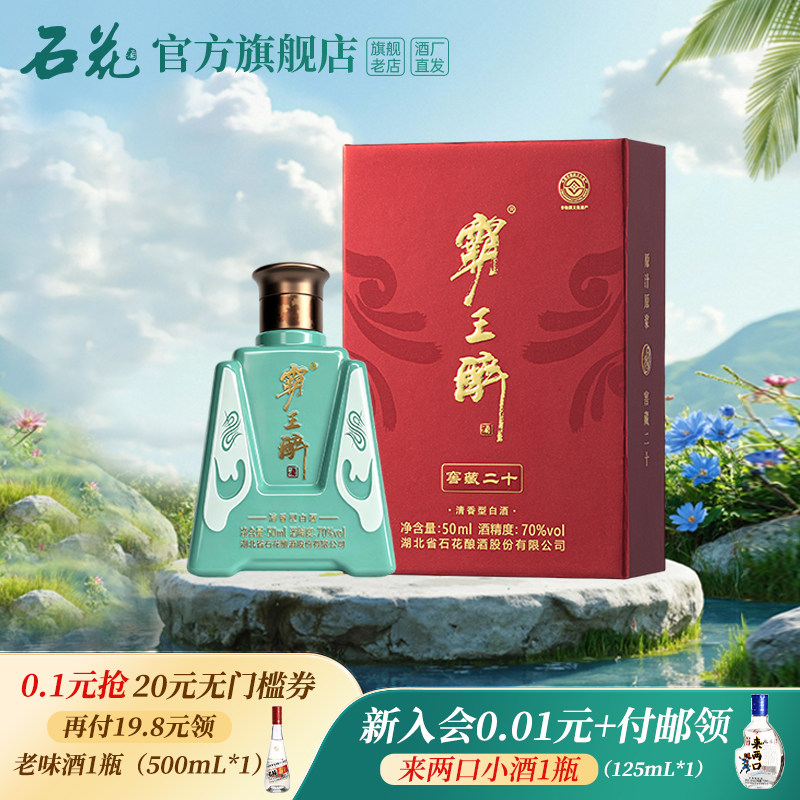 【正品保真】石花霸王醉体验装天青色版50mL小瓶装70度清香型白酒