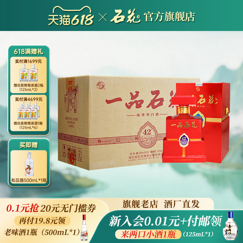 【官方正品】一品石花42度500mL*4瓶浓香型白酒商务宴席送礼整箱