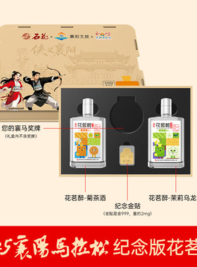 石花花茗醉襄马纪念酒26度露酒组合装菊茶酒+茉莉乌龙酒125mL*2瓶