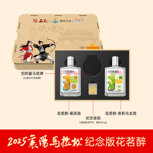 石花花茗醉襄马纪念酒26度露酒组合套装菊茶酒+茉莉乌龙酒125mL*2