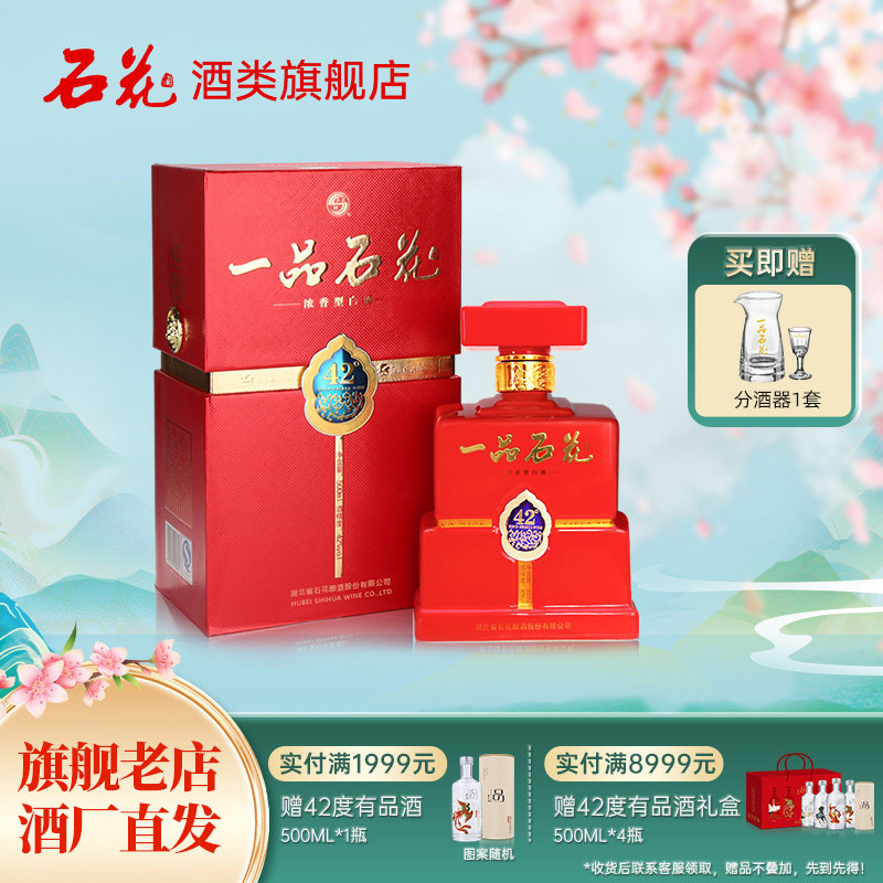 【官方正品】石花一品42度500mL浓香型白酒商务宴席送礼酒厂直发