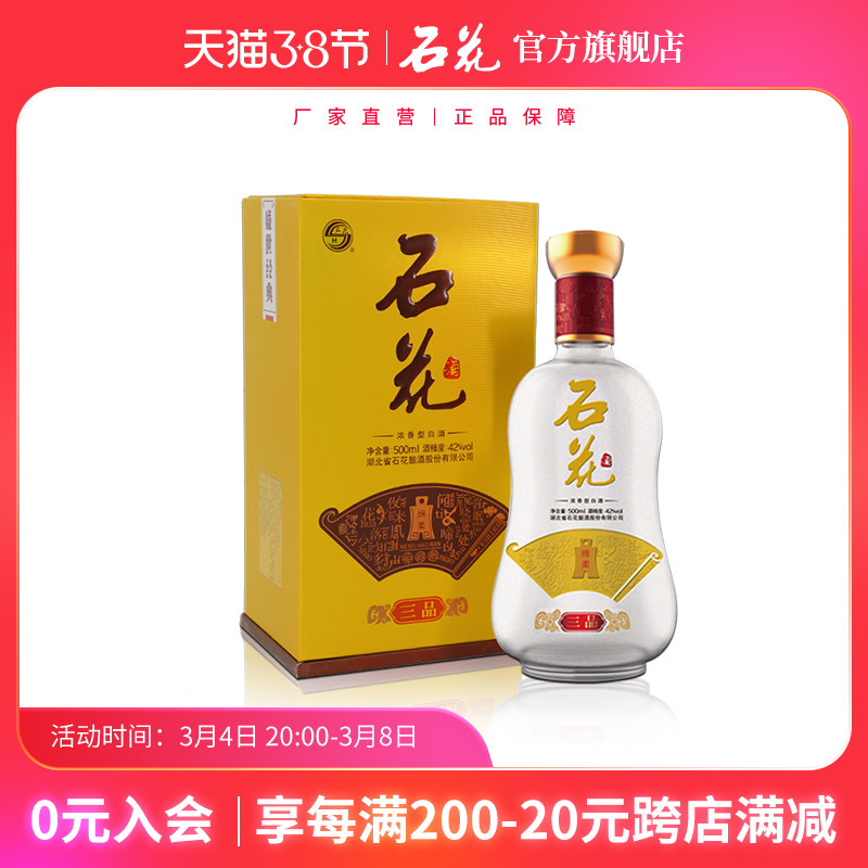 【酒厂直营】石花三品42度浓香型白酒礼盒装湖北白酒500ml单瓶