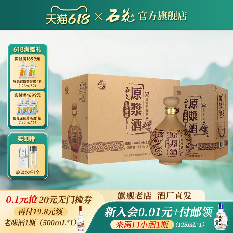 【酒厂直发】石花原浆酒52度清香型白酒粮食酒宴请送礼1800mL*2瓶