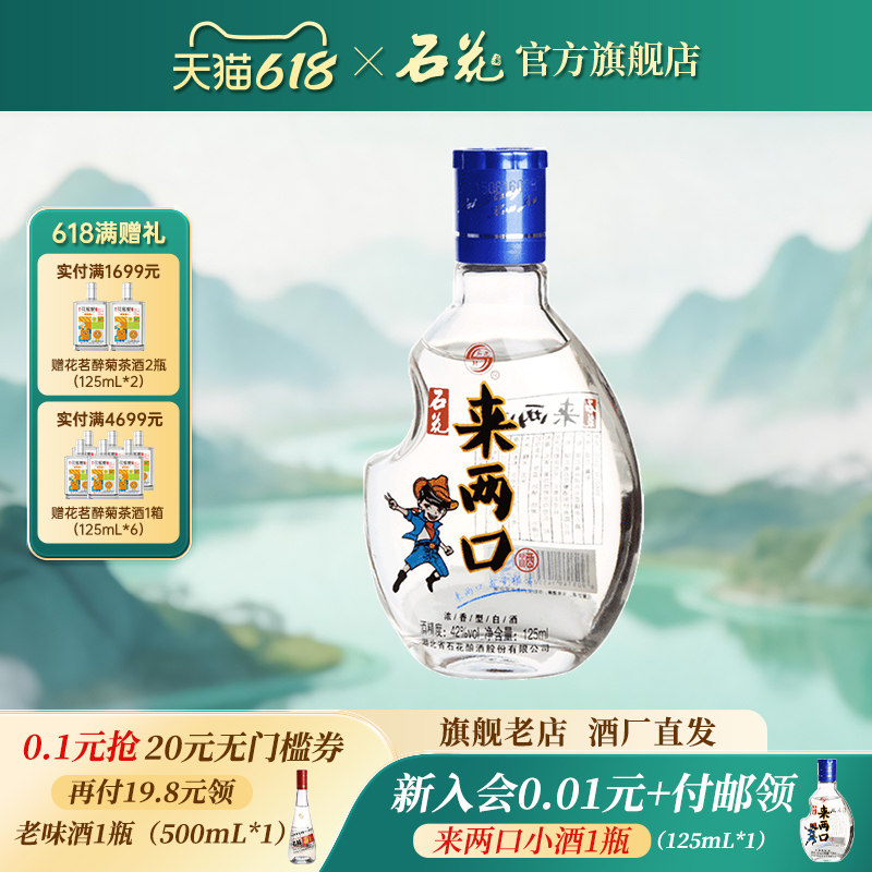 石花来两口42度浓香型白酒125mL口粮小酒粮食酒光瓶小瓶试饮酒