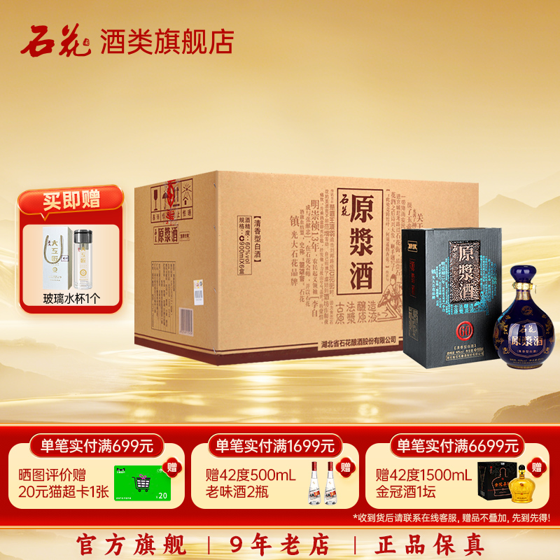 【酒厂直发】石花原浆酒60度清香型高度白酒坛装900mL*6瓶整箱