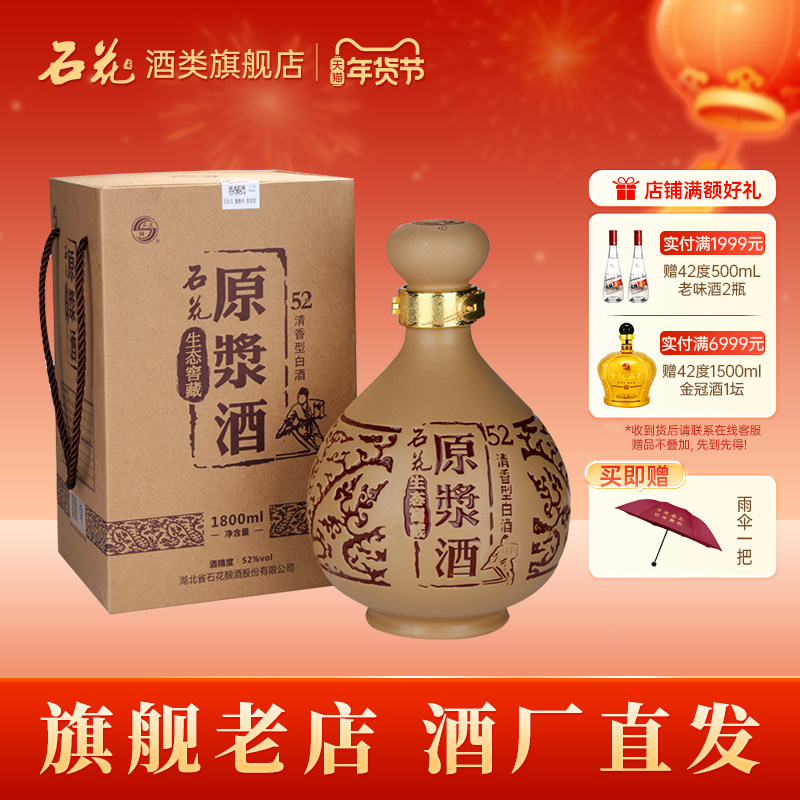 【正品保真】石花原浆酒52度清香型粮食白酒送礼宴请1800mL坛装