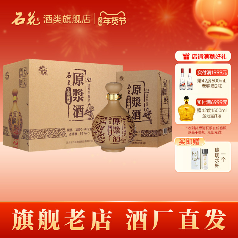【酒厂直发】石花原浆酒52度清香型白酒纯粮酒宴请送礼1800mL*2瓶