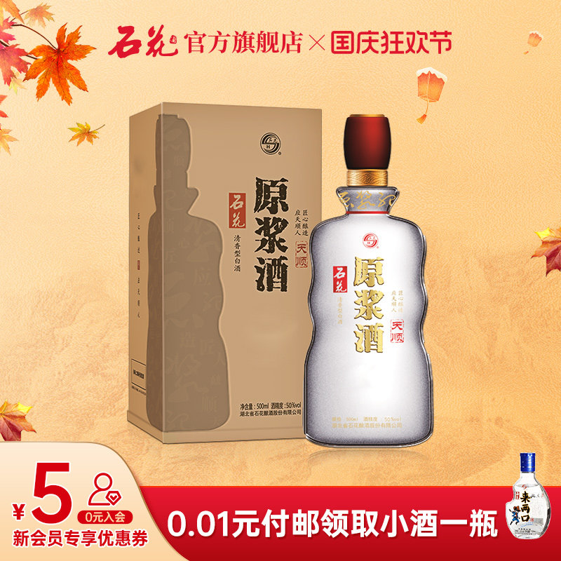 【正品保真】石花酒原浆酒天顺50度清香型白酒粮食酒500ml*1瓶