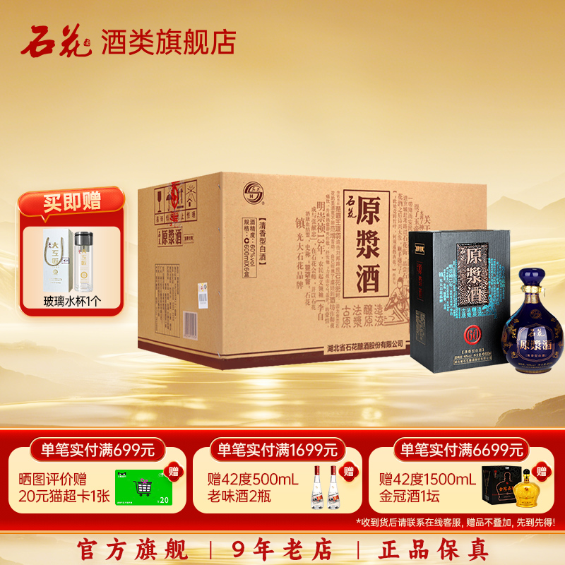 【酒厂直发】石花原浆酒60度清香型白酒窖藏600mL*6瓶装正品整箱
