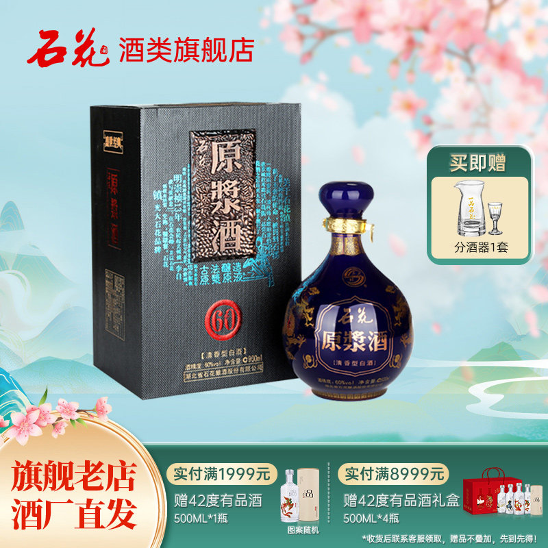 【官方正品】石花原浆酒60度900mL清香型白酒高度酒送礼宴席坛装